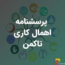 پرسشنامه اهمال کاری تاکمن