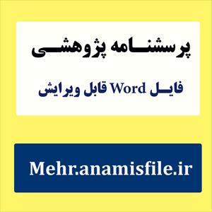 پرسشنامه رضامندی زناشویی اسلامی