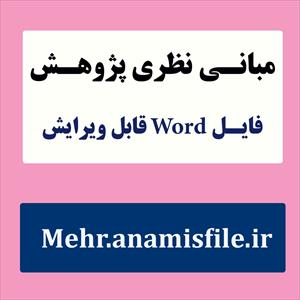 مبانی نظری و پیشینه ی تحقیق اعتیاد به فضای مجازی و سلامت روان