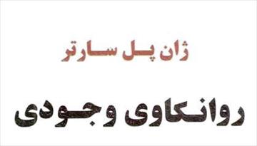 پی دی اف کتاب روانکاوی وجودی