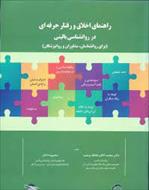 کتاب راهنمای اخلاق و رفتار حرفه ای در روان شناسی بالینی دکتر محمد کاظم عاطف وحید و محبوبه دادفر